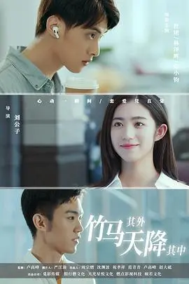 《竹马其外，天降其中》：青梅竹马的败北？谁才是你命中注定的那颗糖！