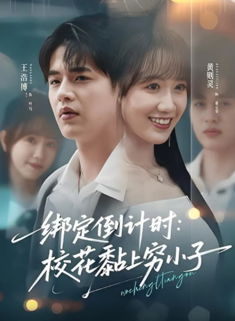 《绑定倒计时校花黏上穷小子》：甜宠逆袭，看傲娇校花如何爱上平凡少年？