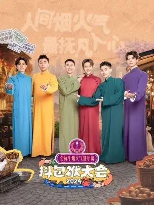 《抖包袱大会2024》：笑出腹肌！年度喜剧盛宴，包袱与思考齐飞，爆笑解读社会万象！