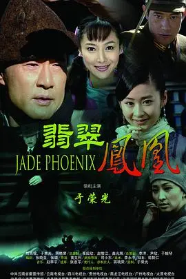 《翡翠凤凰》：不只是翡翠！解密民国传奇，看潘虹演绎的命运之歌