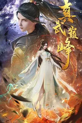 《真武巅峰》：少年崛起之路，热血逆袭的东方玄幻史诗！谁说弱者不能改写命运？