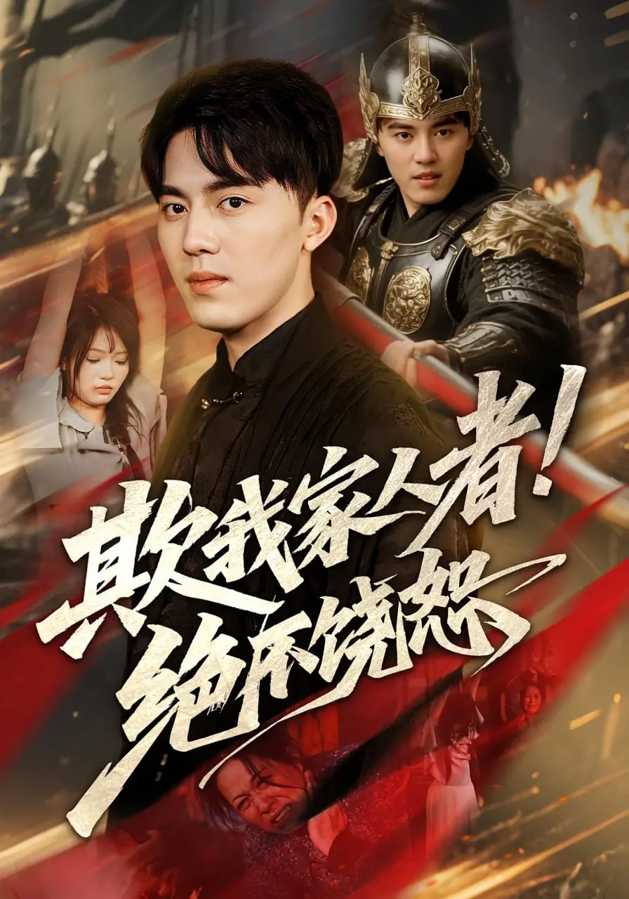 《欺我家人者!绝不饶恕》：复仇爽片还是狗血剧？深度解析与观后感