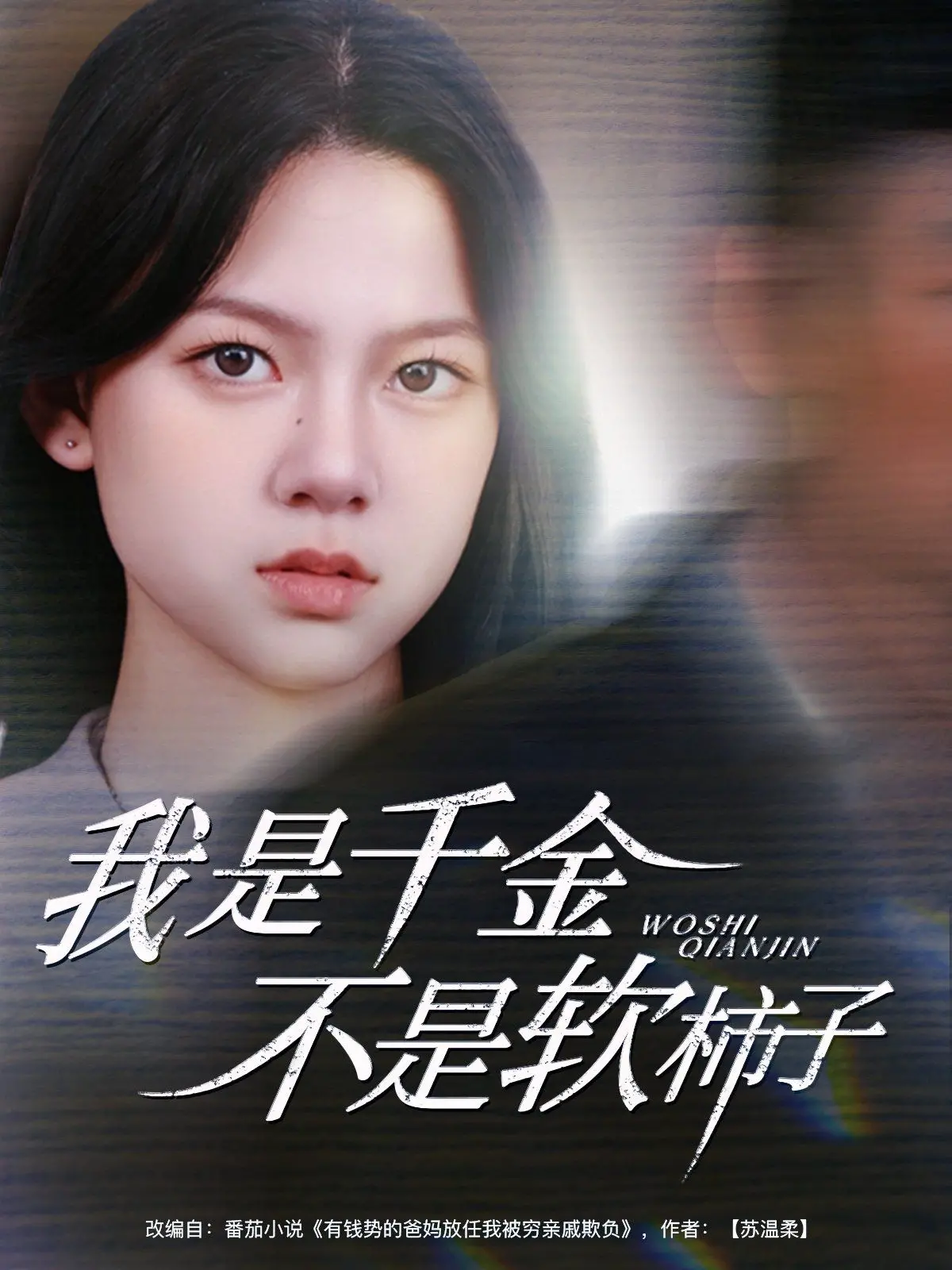 《我是千金不是软柿子》：看落难千金如何逆袭，手撕绿茶，重夺人生！