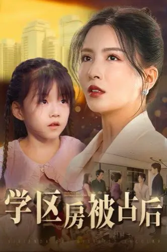 《学区房被占后》：当教育焦虑遇上人性拷问，看小人物如何逆袭！