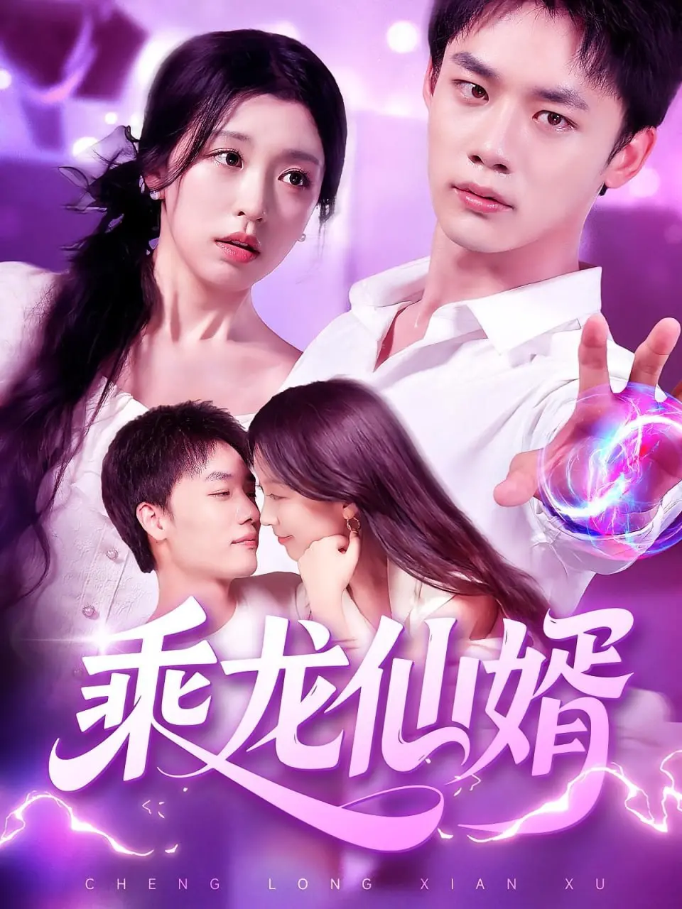 《乘龙仙婿》：赘婿逆袭成仙！一段笑闹人间、情动仙界的奇幻史诗