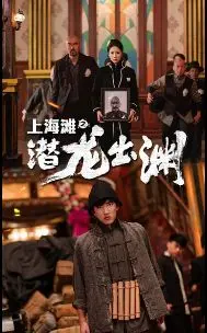 《上海滩之潜龙出渊》：重生制霸上海滩，热血年代的传奇复仇与爆笑逆袭！