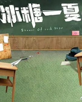 《冰糖一夏》：夏日限定甜恋，解锁青梅竹马的别样心动与青春碰撞！