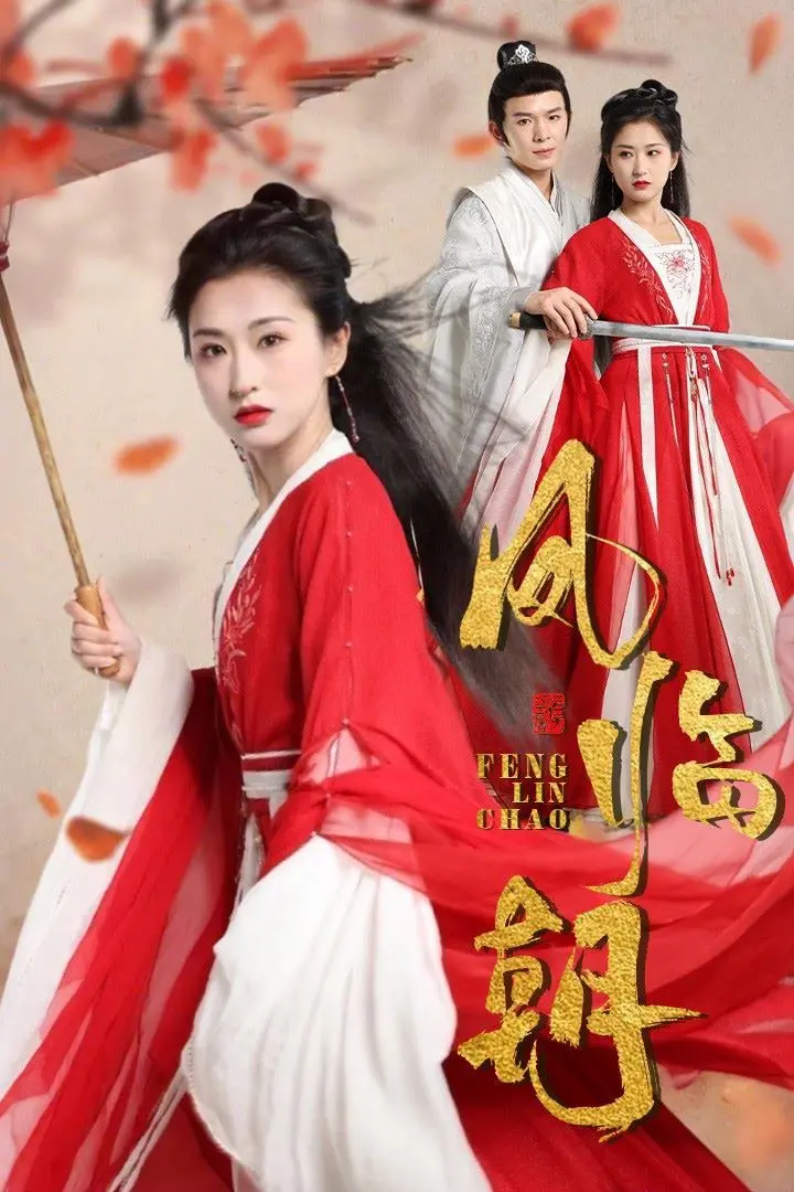 《凤临朝》：绝境重生，逆转乾坤，看她如何浴火涅槃，重塑王朝荣光！