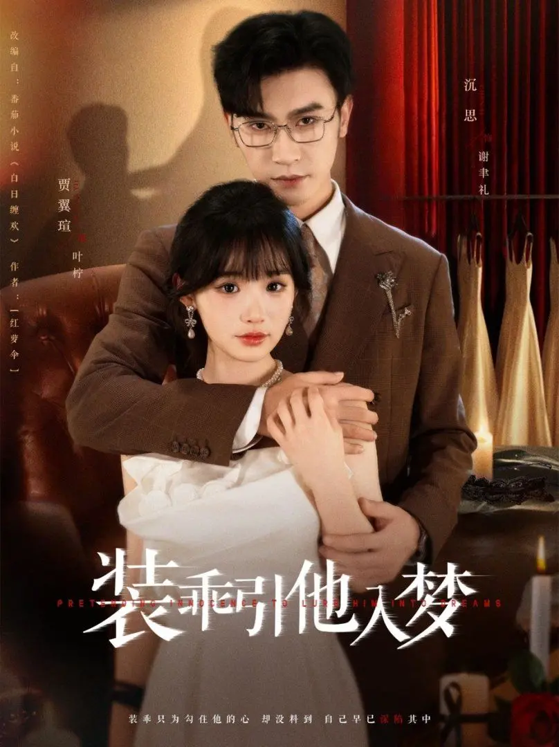 《装乖引他入梦》：当复仇遇上禁忌之恋，一段暗黑童话的极致诱惑