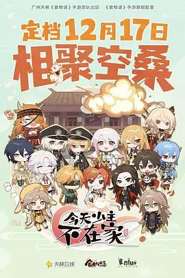 《今天少主不在家》：当“富二代”遇上“霸道女总裁”，一场啼笑皆非的“真香”爱情故事。