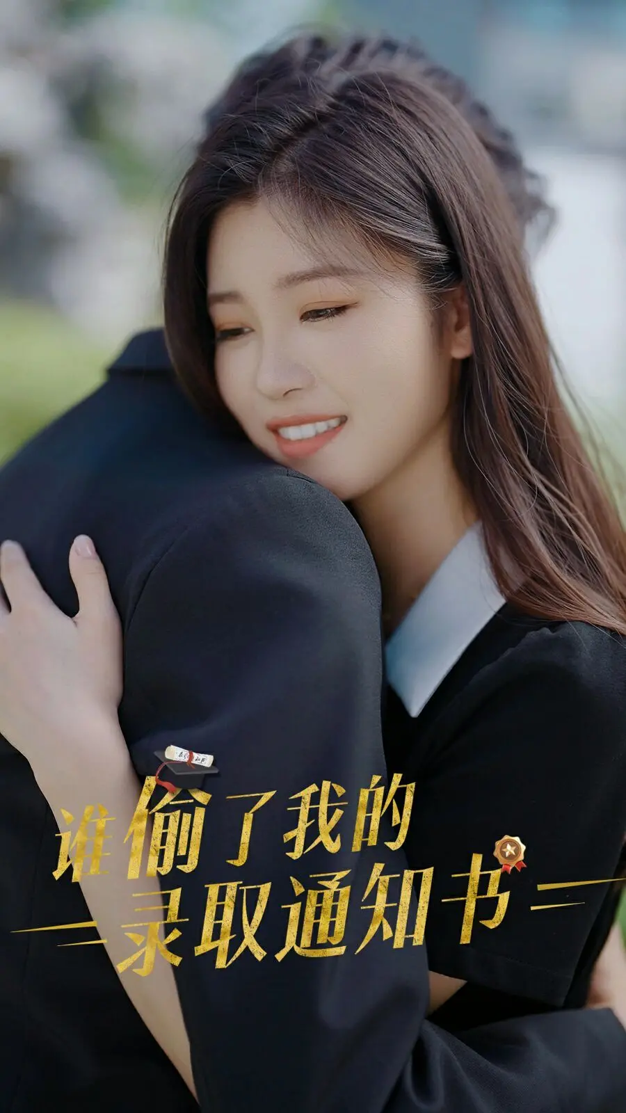 《谁偷取了我的录取通知书》：青春迷局与心动初恋，一场关于成长和追爱的爆笑冒险！