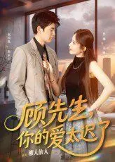 《顾先生你的爱太迟了》：虐恋情深的都市爱情剧，迟来的深情比草都轻贱？
