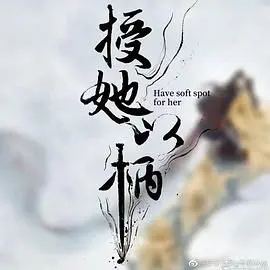 《授她以柄》：权谋、复仇与女性觉醒的极致演绎，一场命运的惊天逆转！