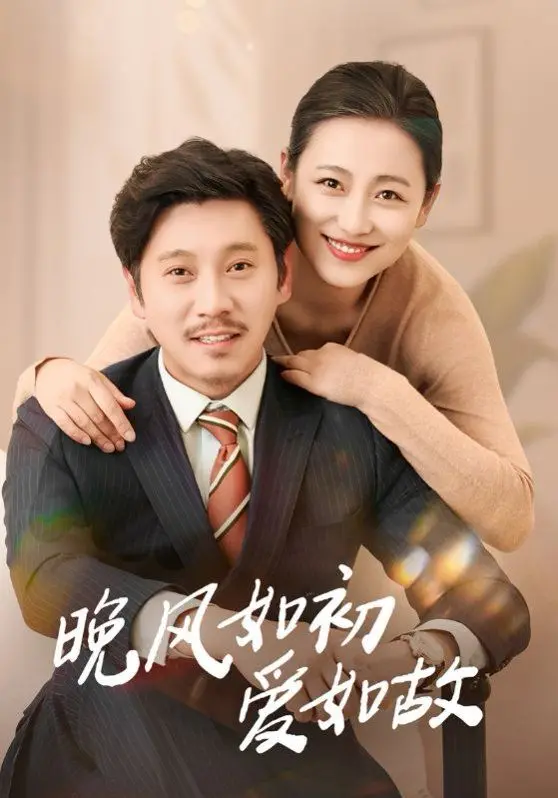 《晚风如初爱如故》：穿越时空的爱恋，两世纠缠的命运，是否能抵挡历史洪流？