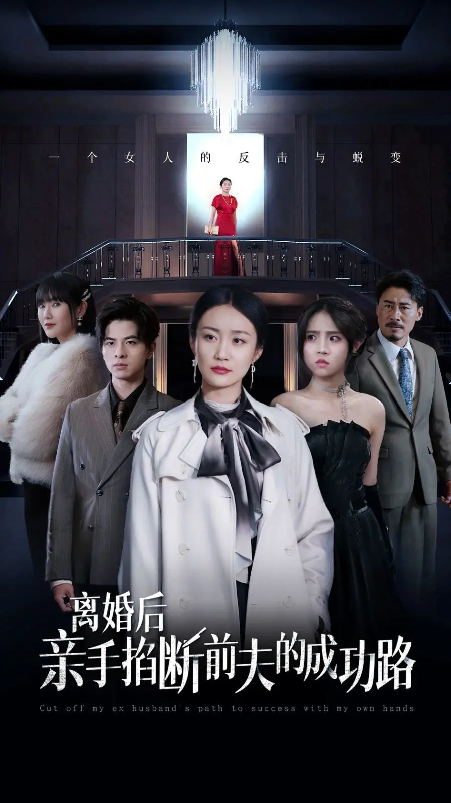 《离婚后亲手掐断前夫的成功路》：复仇女神的狠辣手腕，一场酣畅淋漓的经济狙击战！