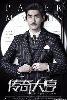 《传奇大亨》：邵逸夫的影视帝国传奇，一部波澜壮阔的奋斗史诗！