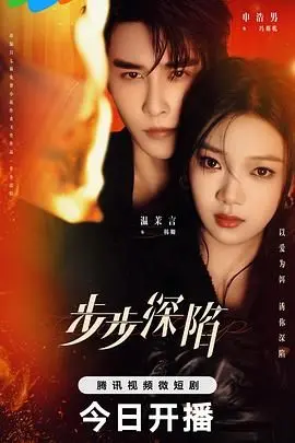 《步步深陷》：人性幽暗角落的惊悚对决，一场无法逃脱的心理漩涡