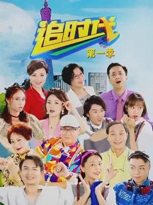 《追时代 第一季》：跨越时空的命运交织，一场关于爱与责任的史诗级冒险