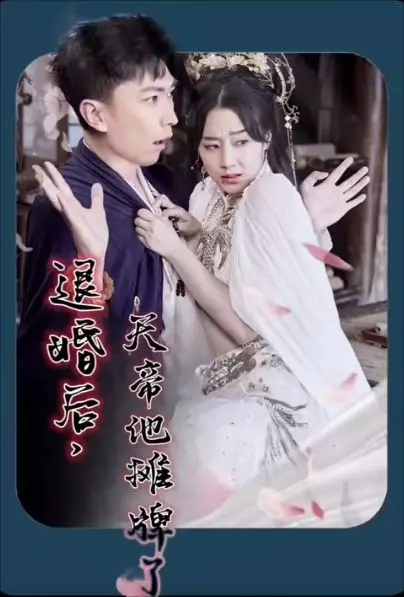 《退婚后，天帝他摊牌了》：当高冷天帝卸下伪装，原来你才是我的命中注定！