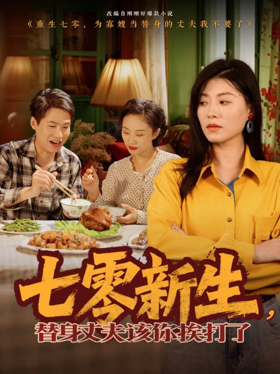 《七零新生，替身丈夫该你挨打了》：穿越逆袭，年代文里的甜蜜复仇与真爱觉醒！