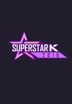 《超级明星K 第八季》强势回归！梦想与现实的残酷角逐，谁能问鼎？