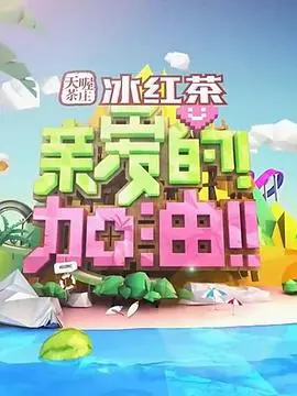 《亲爱的！加油！》：都市疗愈小品，让你笑中带泪，重拾生活勇气！
