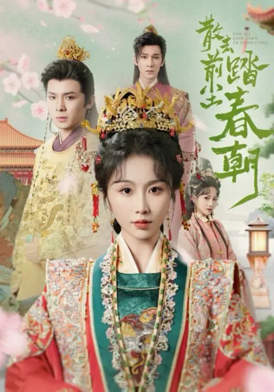 在春风中散去前尘：《散去前尘踏春朝》如何唤醒你的青春回忆和人生转折