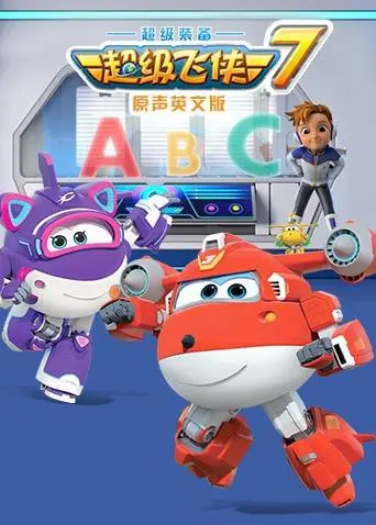 《超级飞侠 第七季（英语版）》：小小英雄跨越全球，欢乐冒险启迪成长，精彩旅程等你加入！