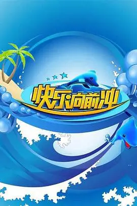 《快乐向前冲2009》：致敬青春的汗水与泪水，那些年我们一起追逐的赛道梦想！