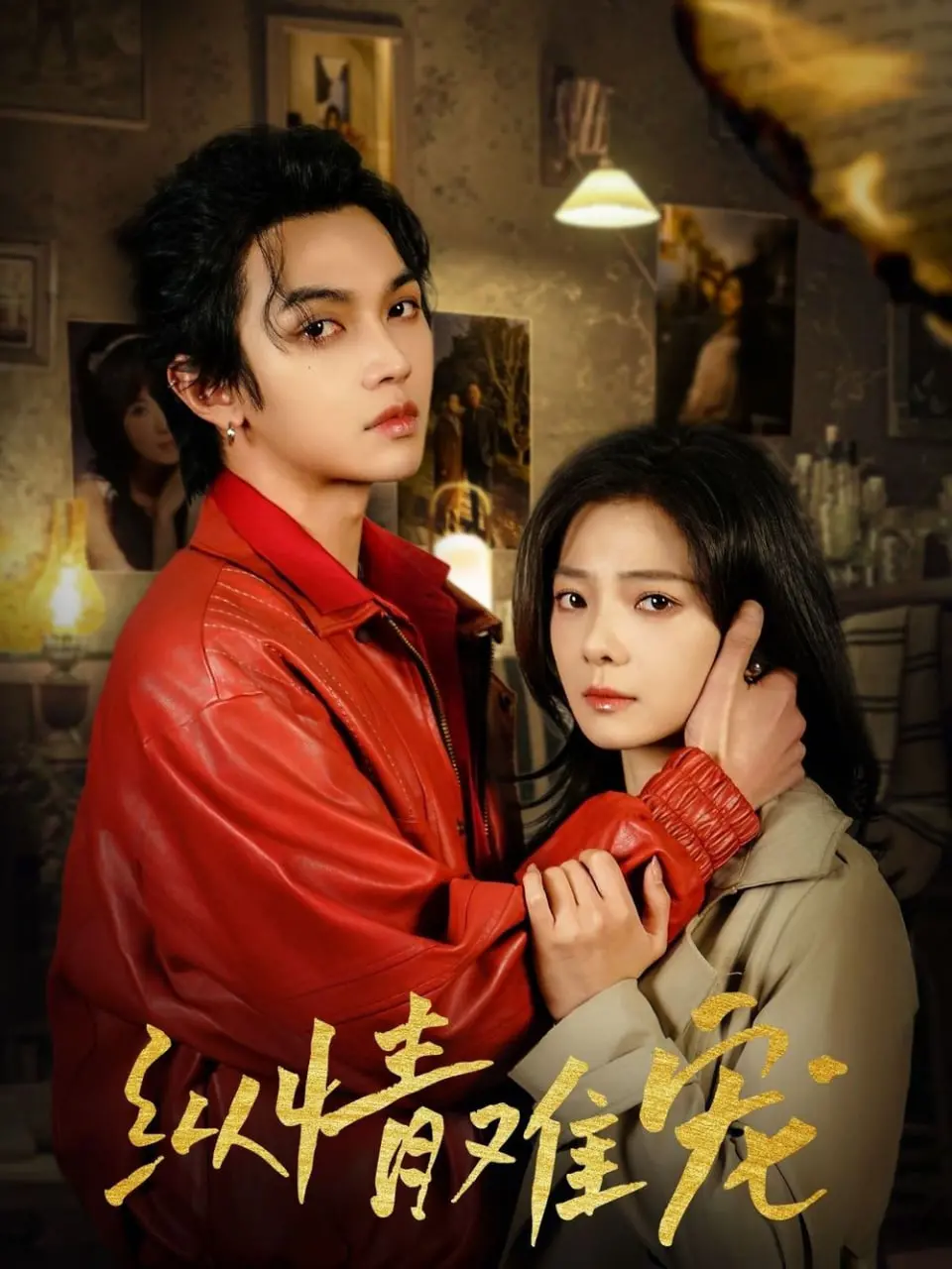 《纵情难宠》：揭秘豪门恩怨与情感纠葛，一场爱与欲望的极致碰撞！