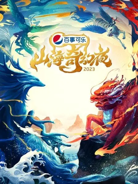 《山海奇幻夜2023》纯享版：跨越时空的奇幻盛宴，古老神话的现代演绎！