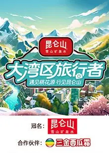 《大湾区旅行者》：一场关于成长与理解的治愈之旅，照亮心灵深处的光芒。