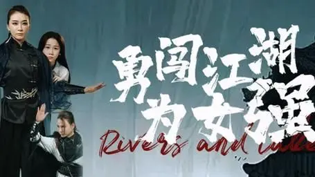 《勇闯江湖为女强》：打破常规的武侠新篇，看女主如何凭实力在江湖掀起风浪