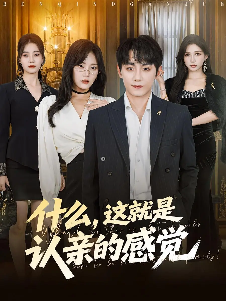 《什么，这就是认亲的感觉》：一段跨越物种的温情羁绊，揭示家庭的真谛与妖怪美食的奇妙世界