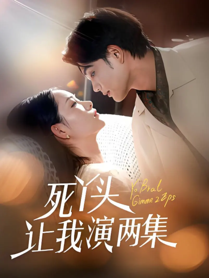 《死丫头让我演两集》：青春叛逆的诙谐序曲，校园日常的爆笑插曲！