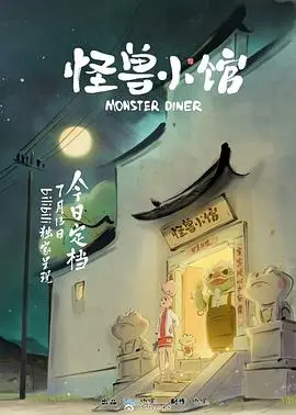 《怪兽小馆》：奇幻美食治愈心灵，一场温暖人心的妖怪美食冒险之旅
