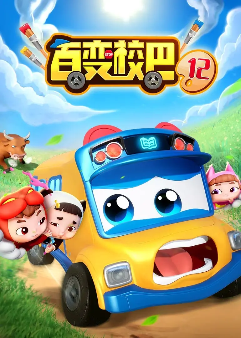 《百变校巴 第十二季》：穿越奇幻冒险，点燃少儿想象力，重返纯真校园时光！