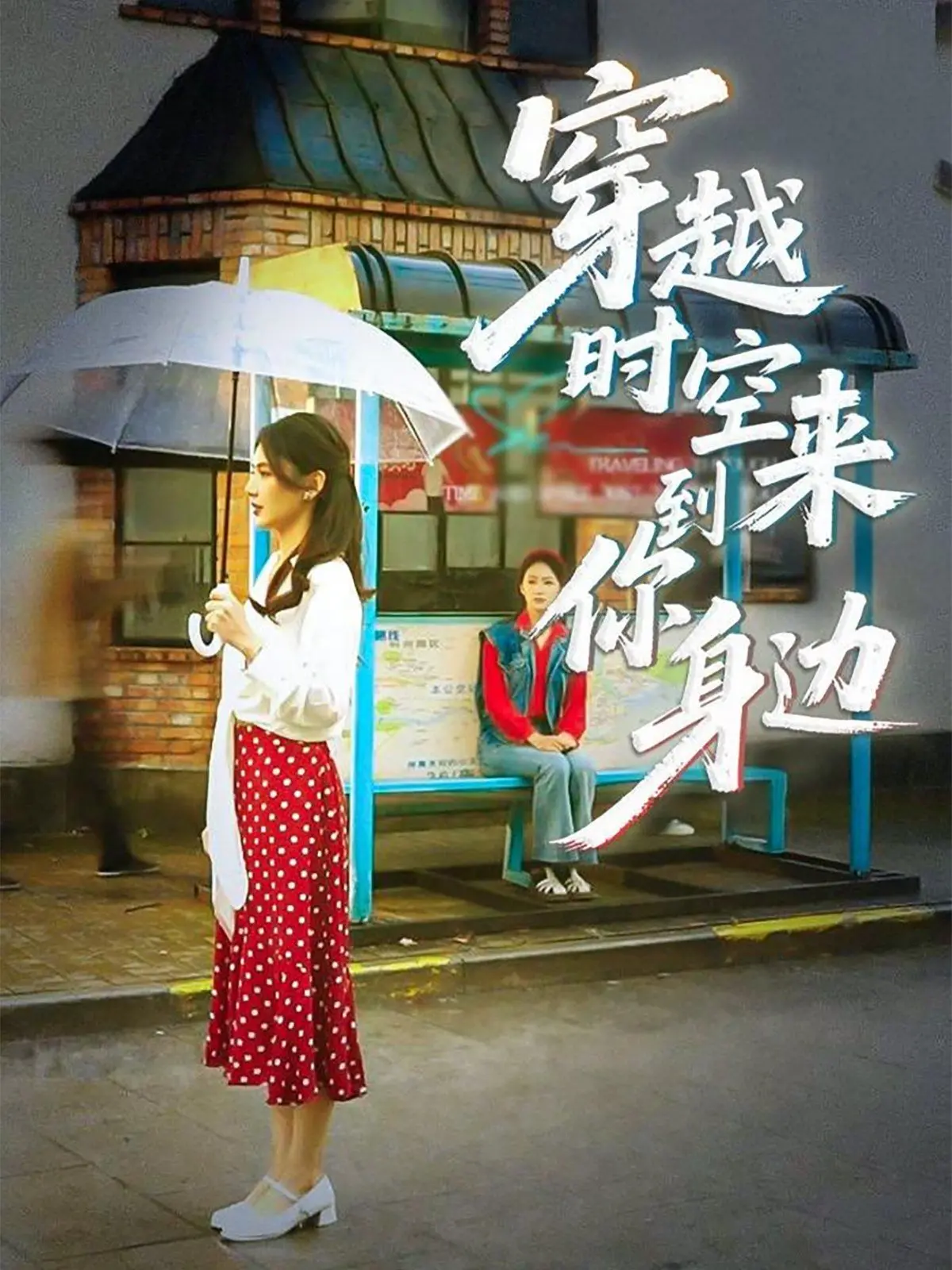 《穿越时空来到你身边》：爱与守护的时空交响曲，当浪漫遇上科幻的奇妙碰撞