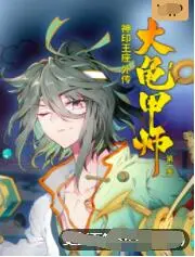 《神印王座外传大龟甲师》：少年逆袭，史诗级玄幻冒险，看主角如何成为真正的王者崛起！