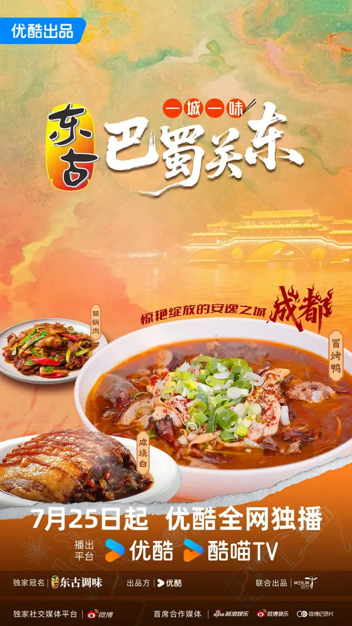 《一城一味·巴蜀关东》：穿越山海的舌尖绝恋，品味川渝烟火与东北风情的味蕾奇遇！