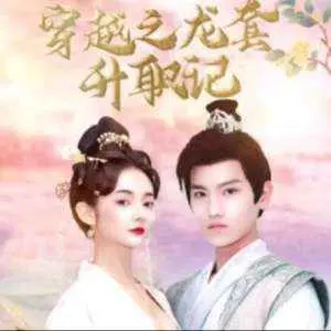 《穿越之龙套升值记：我娶了十个公主》：平凡龙套的逆袭之路，十位公主的爱恨纠葛！