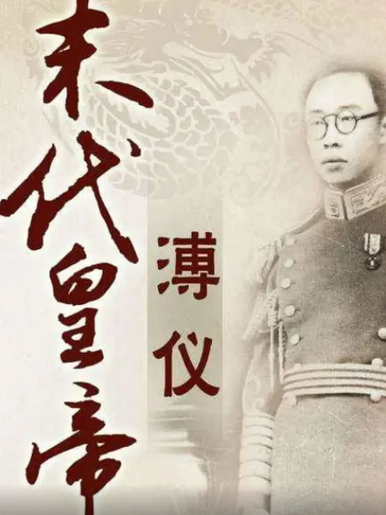 《百家讲坛：末代皇帝溥仪》深度解析：从傀儡到新生，一位帝王跌宕起伏的一生，见证历史洪流中的王者崛起！