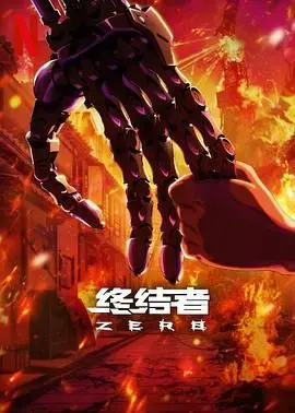 《终结者：零》：回归起源的硬核科幻，看阿诺·施瓦辛格如何重塑经典，开启全新“零”时代！