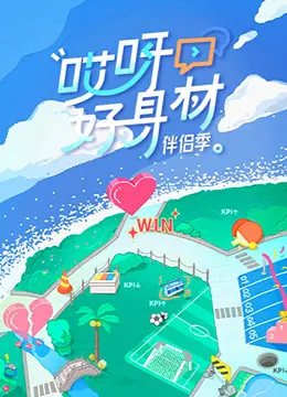 《哎呀好身材 第四季》：明星生活大揭秘！健康饮食、燃脂塑形，开启你的“速度与激情”瘦身之旅