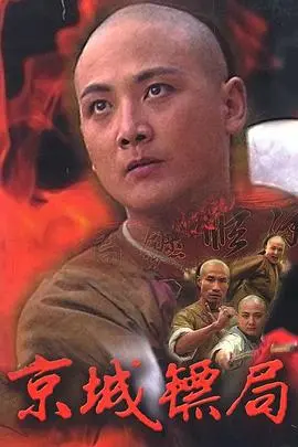 《京城镖局》：古风镖局的爱恨情仇与江湖风云，一段跨越时空的浪漫爱情等你解锁！