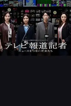 《电视报道记者 连接新闻的女人们》：AI觉醒时代，女性新闻人的勇敢与坚守，一场新闻理想的时代回响
