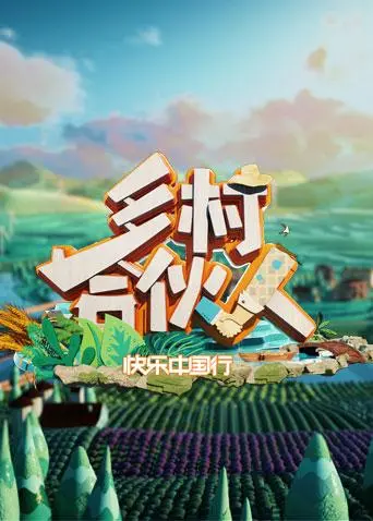 《乡村合伙人》：热血返乡创业，用真诚打动人心，一场关于梦想与奋斗的乡村新篇章！