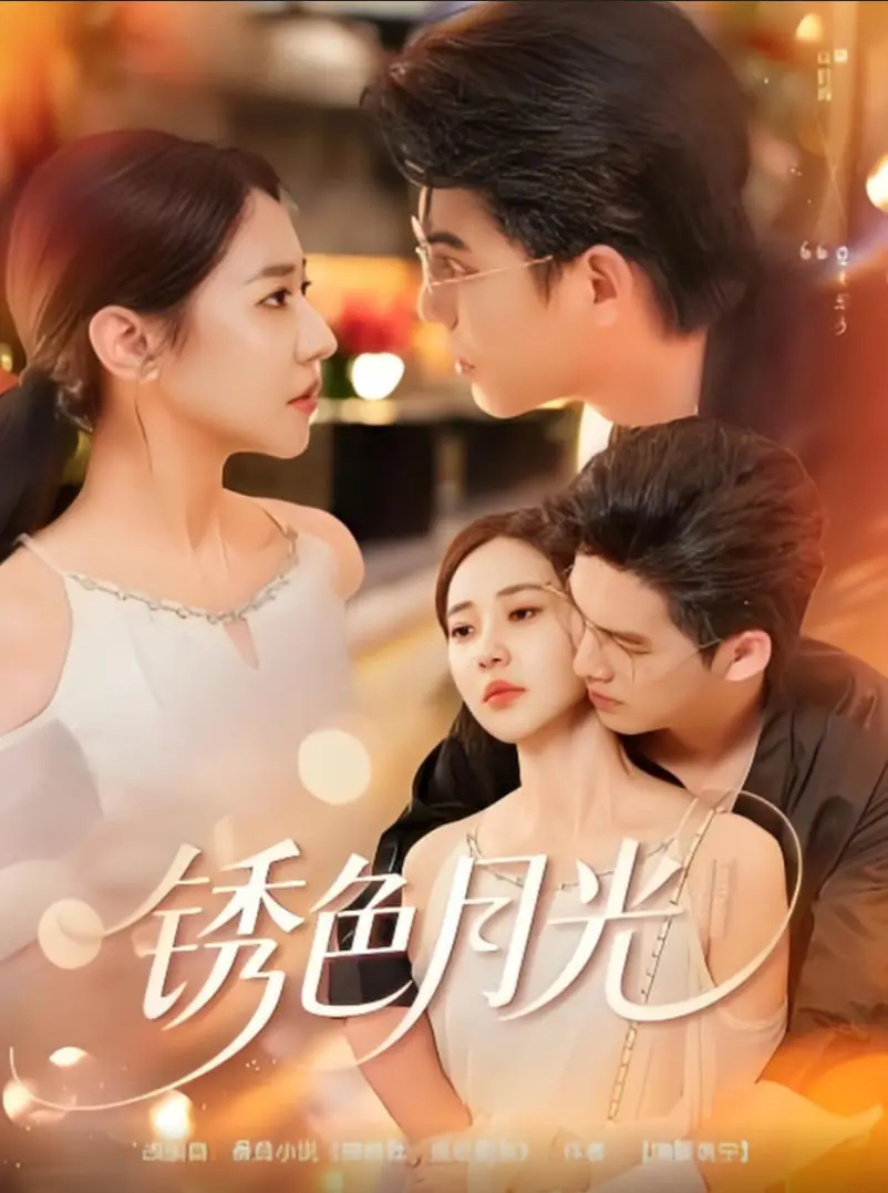 《锈色月光》：揭秘人体奇迹与味蕾狂欢，一场触及灵魂的感官盛宴