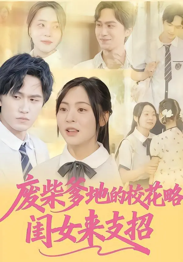《废柴爹地的校花攻略：闺女来支招》：当废柴遇上校花，萌娃助攻上演爆笑追爱记！